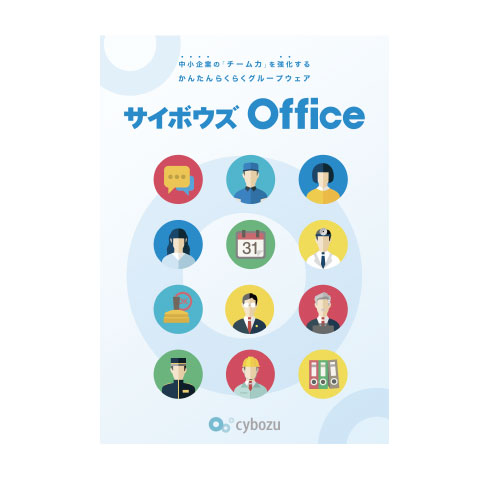 Cybozu 中小企業向けグループウェア